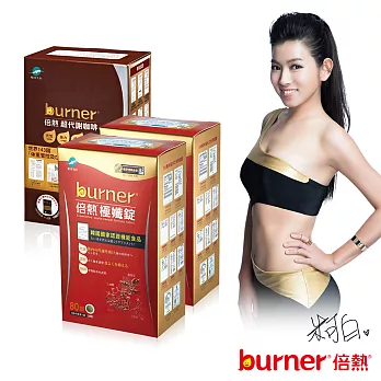 burner倍熱 極孅代謝能量喚醒組