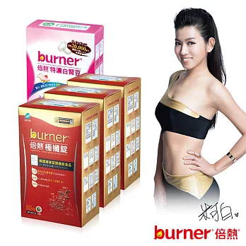 burner倍熱極孅升級窕戰組