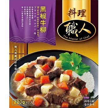 【聯夏】料理職人 - 黑椒牛柳(220g x 2入)