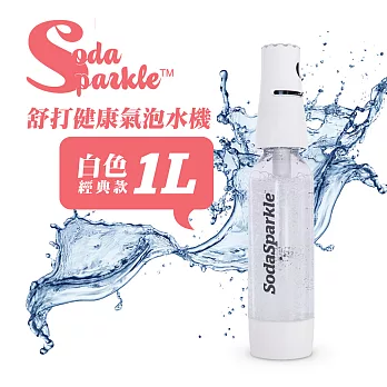 澳洲SodaSparkle舒打健康氣泡水機-經典款(白)SK1L-WH