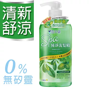 【雪芙蘭】《清新舒涼》SPA純淨洗髮精 650g