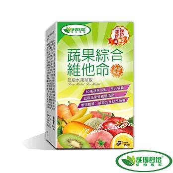 【威瑪舒培】綜合蔬果維他命(80種天然蔬果萃取)-60顆/盒