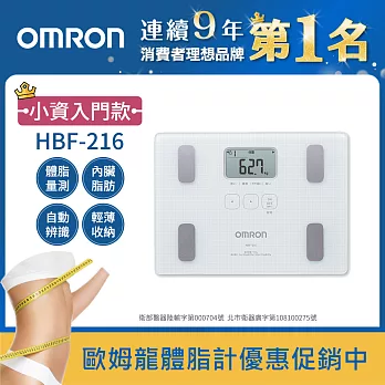 OMRON歐姆龍體重體脂計 HBF-216白色