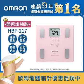 OMRON歐姆龍體重體脂計 HBF-217粉紅色