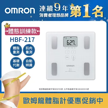 OMRON歐姆龍體重體脂計 HBF-217白色