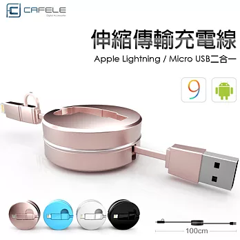 【CAFELE】圓形 二合一伸縮傳輸線 Apple 8Pin & Micro USB 雙接頭 隱藏線材 扁線型 馬卡龍 加贈收納盒 適用多款智慧型手機玫瑰金