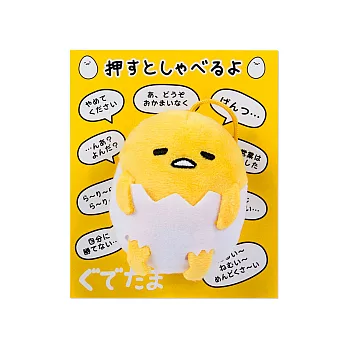 《Sanrio》蛋黃哥經典語錄有聲絨毛玩偶吊飾(蛋殼褲)