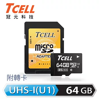 TCELL冠元 MicroSDXC UHS-I 64GB 85MB/s高速記憶卡 Class10