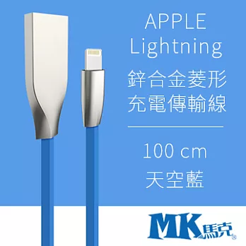 【MK馬克】APPLE Lightning 2.1A鋅合金菱形充電傳輸線 (1M) 藍色