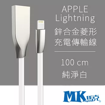 【MK馬克】APPLE Lightning 2.1A鋅合金菱形充電傳輸線 (1M) 白色