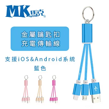 MK馬克 Micro Lightning 金屬鑰匙扣二合一充電傳輸線 藍色