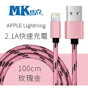 【MK馬克】Apple Lightning 2.1A金屬格紋編織充電傳輸線 (1M)玫瑰金