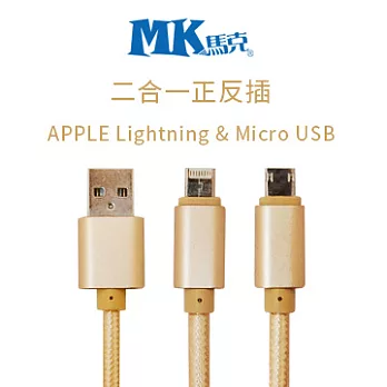 MK馬克 二合一正反插 Apple Micro 高速編織充電傳輸線(1M)香檳金