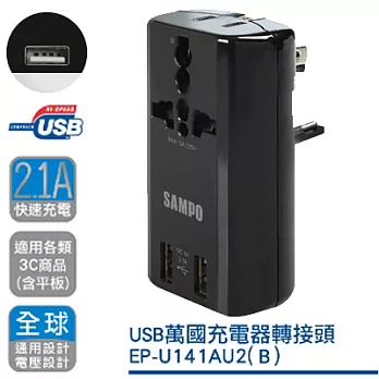 SAMPO聲寶雙USB萬國充電器轉接頭 EP-U141AU2 (黑色)