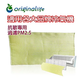 OriginalLife 冷氣淨化空氣濾網 (抗敏專用L)陽光黃
