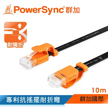 群加 Powersync CAT 6 1000Mbps 耐搖擺抗彎折 高速網路線 RJ45 LAN Cable【超薄扁平線】黑色 / 10M (CLN6VAF0100A)