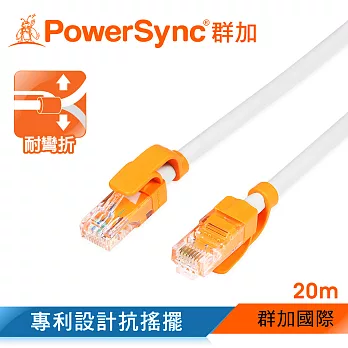 群加 Powersync CAT.6e 1000Mbps 耐搖擺抗彎折 高速網路線 RJ45 LAN Cable【圓線】白色 / 20M (CLN6VAR9200A)