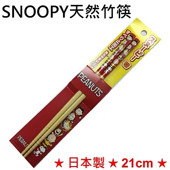 【日本進口正版】Snoopy 史努比 天然竹筷/環保筷/筷子 日本製 21CM PEANUTS -D款