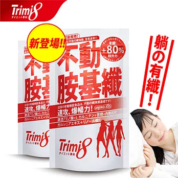 Trimi8_不動胺基纖_(72粒/包)x2包
