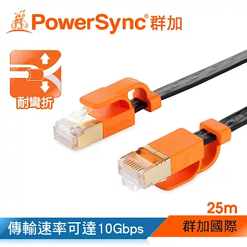 群加 Powersync CAT 7 10Gbps 耐搖擺抗彎折 超高速網路線 RJ45 LAN Cable【超薄扁平線】黑色 / 25M (CLN7VAF0250A)