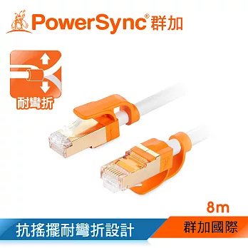 群加 Powersync CAT 7 10Gbps 耐搖擺抗彎折超高速網路線RJ45 LAN Cable【圓線】白色 / 8M (CLN7VAR9080A)