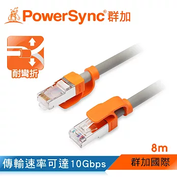 群加 Powersync CAT 7 10Gbps耐搖擺抗彎折超高速網路線 RJ45 LAN Cable【圓線】灰色 / 8M (CLN7VAR8080A)