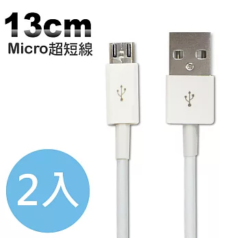 【2入組】Micro USB 超短傳輸充電線 (13cm)白色