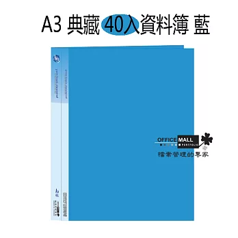 【檔案家】A3 典藏 40入資料簿 藍