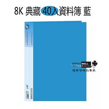 【檔案家】8K 典藏 40入資料簿 藍