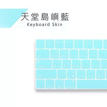 [ZIYA] Macbook Pro13 / 15 Touch Bar 鍵盤保護膜 環保矽膠材質 中文注音 馬卡龍色系粉藍