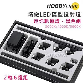 HOBBYLight【精緻 LED 模型投射燈 USB 迷你投射燈 2軌6燈套組】模型燈 櫥窗 擺設 裝飾 #黑4000K