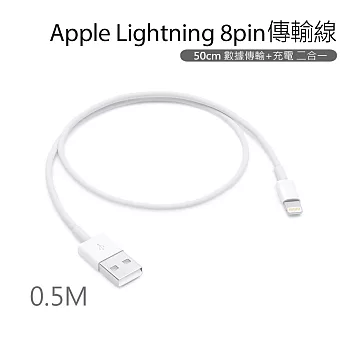 Apple Lightning 8pin傳輸線 充電線(0.5米/50cm)白色