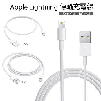 Apple Lightning 8pin傳輸充電線 雙線組(100cm+50cm)