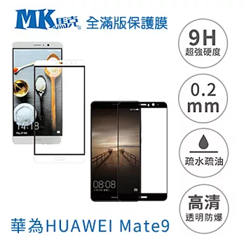 【MK馬克】華為HUAWEI Mate9 全滿版鋼化膜 2.5D - 黑色