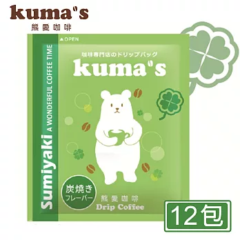 【kuma’s熊愛】炭燒風味掛耳式咖啡12P袋裝