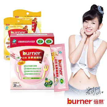 burner倍熱食事纖纖粉20回對策組