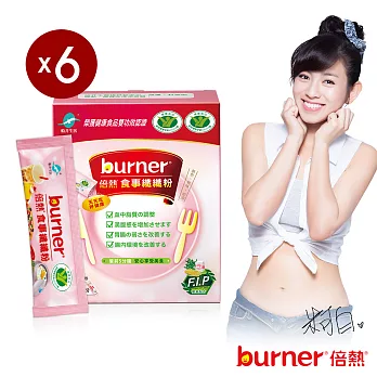 burner倍熱食事纖纖粉6盒快纖組