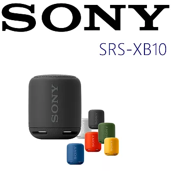 SONY SRS-XB10 (贈原廠收納袋)多彩便攜 超長待機 生活防水 藍芽喇叭 新力索尼公司貨 保固一年 黑色