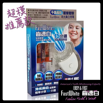 【FastWhite齒速白】冷光牙齒美 白系統快速有效美 白牙齒十分之一價體驗牙醫相同效果