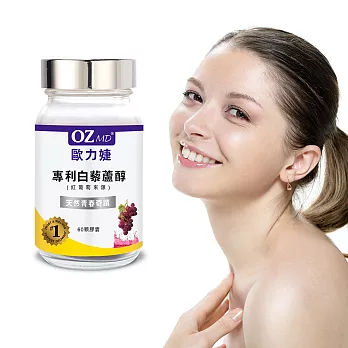 OZMD歐力婕－專利白藜蘆醇(60顆/瓶)