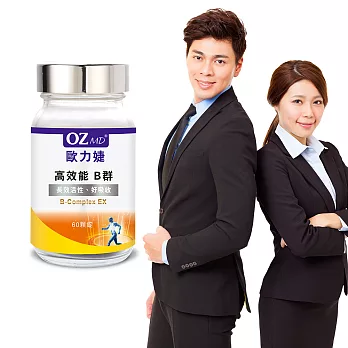 OZMD歐力婕－高效能B群(60顆/瓶)