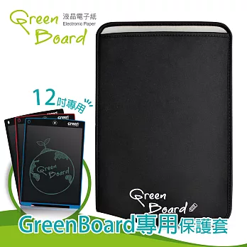 【12吋Green Board手寫板】專用信插式保護套