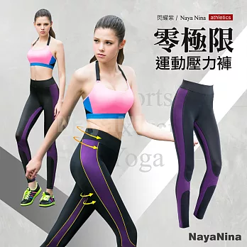 【Naya Nina】零極限運動壓力褲(閃耀紫)S紫色