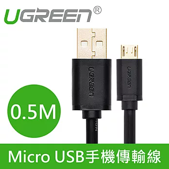 綠聯 0.5M Micro USB手機傳輸線