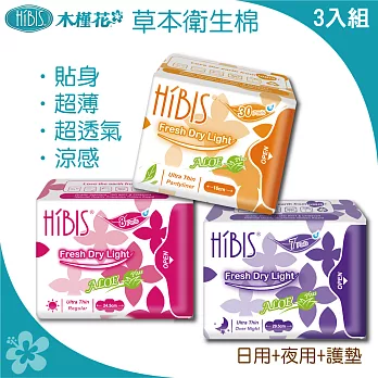 HIBIS木槿花貼身透氣草本衛生棉日用+夜用+護墊全系列3件組