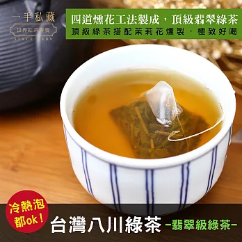 【一手世界茶館】台灣八川綠茶-10入茶包