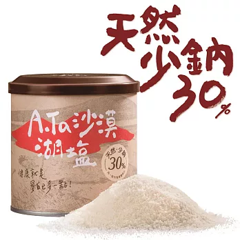 天然少鈉30% A.Ta沙漠湖鹽