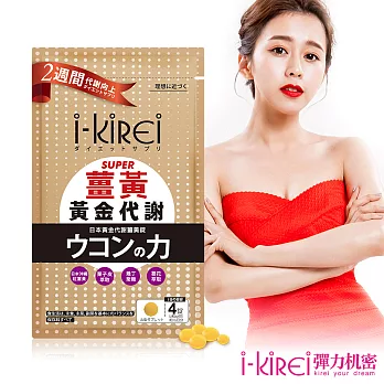 【i-KiREi】日本黃金代謝薑黃錠-1袋(60錠)