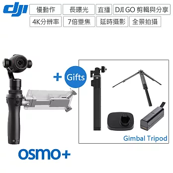DJI 靈眸 OSMO Plus 手持雲台相機(超值組)延長桿+三腳架+高容量電池+底座