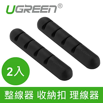 綠聯 整線器 收納扣 理線器(2入)